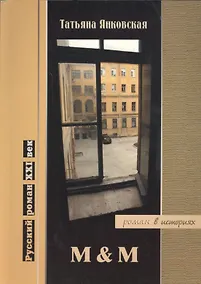 Купить M & M. Роман в историях — Фото №1