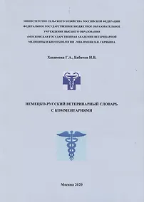 Купить Немецко-русский ветеринарный словарь с комментариями (м) Хакимова — Фото №1