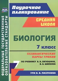 Купить Биология 7 класс технологические карты уроков по учебнику В.В. Латюшина, В.А. Шапкина — Фото №1