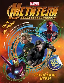 Купить Мстители. Война Бесконечности. Геройские игры (с наклейками) — Фото №1