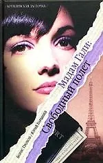 Купить Мадам Гали: Свободный полет — Фото №1