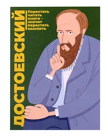 Купить Открытка одинарная "Достоевский" Магни Арт — Фото №1