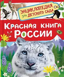 Купить Красная книга России — Фото №1
