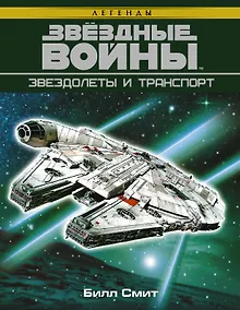 Купить Звёздные войны. Звездолеты и транспорт — Фото №1