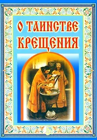 Купить О таинстве Крещения — Фото №1