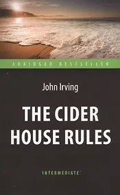 Купить The Cider House Rules = Правила виноделов, книга для чтения на английском языке — Фото №1