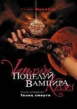 Купить Поцелуй вампира. Книга 4 : Танец смерти — Фото №1