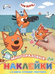 Купить Развивающая книжка с многоразовыми наклейками и постером "Три Кота" — Фото №1