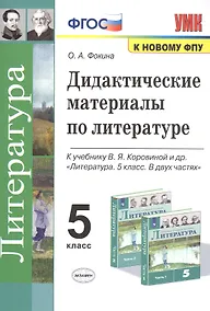 Купить Дидактические материалы по литературе. 5 класс. К учебнику В.Я. Коровиной и др. "Литература. 5 класс. В 2-х частях" — Фото №1