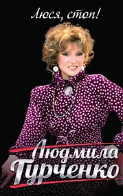 Купить Люся, стоп! — Фото №1