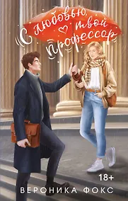 Купить С любовью, твой профессор — Фото №1