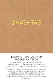 Купить Блокнот для записи любимых тегов. #HASHTAG (обложка крафт) (Арте) — Фото №1