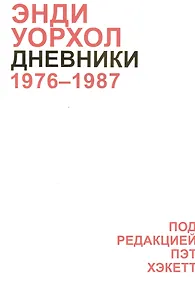 Купить Дневники Энди Уорхола — Фото №1