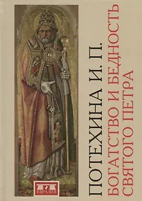 Купить Богатство и бедность Святого Петра — Фото №1