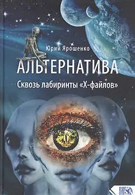 Купить Альтернатива. Сквозь лабиринты «Х-файлов» — Фото №1