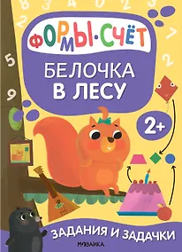 Купить Задания и задачки для малышей 2+. Белочка в лесу. Формы, счет — Фото №1