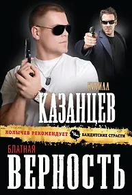 Купить Блатная верность — Фото №1