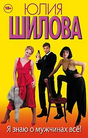 Купить Я знаю о мужчинах всё! (комплект из 4 книг) — Фото №1