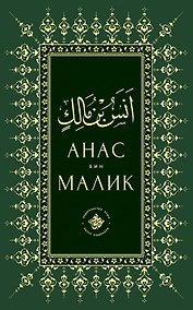 Купить Анас бин Малик — Фото №1
