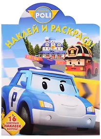 Купить Робокар Поли и его друзья. НР № 17050. Наклей и раскрась! — Фото №1