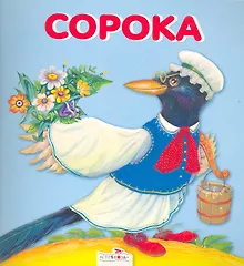 Купить Сорока — Фото №1