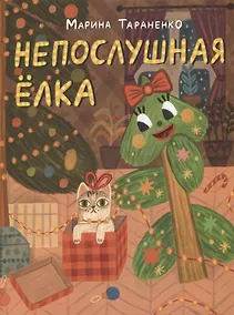 Купить Непослушная елка — Фото №1