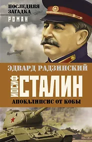 Купить Иосиф Сталин. Последняя загадка — Фото №1