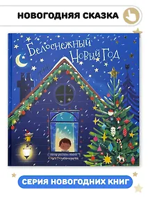 Купить Белоснежный Новый год — Фото №1