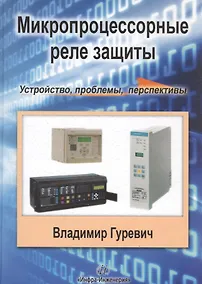 Купить Микропроцессорные реле защиты. Устройство, проблемы, перспективы — Фото №1