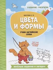 Купить Цвета и формы: учим английские слова — Фото №1