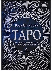 Купить Таро:большая книга раскладов на все случаи жизни — Фото №1