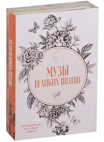 Купить Музы великих поэтов (комплект из 2 книг) — Фото №1