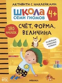 Купить Школа Семи Гномов. Активити с наклейками. Счет, форма, величина 4+ — Фото №1