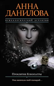 Купить Проклятие Клеопатры — Фото №1