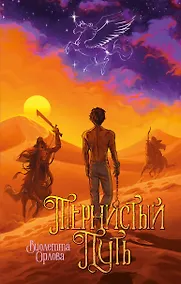 Купить Тернистый путь — Фото №1