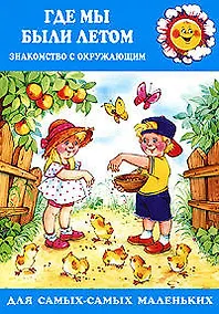 Купить Для самых-самых маленьких. Где мы были летом. Ознакомление с окружающим (для детей 2-4 лет) — Фото №1