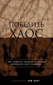 Купить Победить хаос. Как навести порядок в жизни, используя силу каббалы — Фото №1