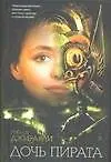Купить Дочь пирата — Фото №1
