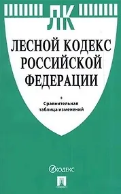 Купить Лесной кодекс РФ  с таблицей изменений.-М.:Проспект,2021. — Фото №1