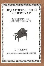 Купить Педагогический репертуар. Хрестоматия для фортепиано. 3 класс ДМШ — Фото №1
