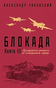 Купить Блокада. Книга III — Фото №1