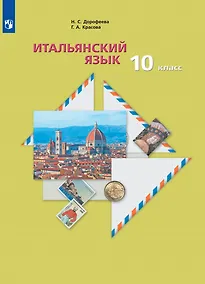 Купить Итальянский язык. Второй иностранный язык. 10 класс. Базовый уровень. Учебник — Фото №1