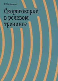 Купить Скороговорки в речевом тренинге. Учебное пособие — Фото №1