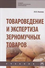 Купить Товароведение и экспертиза зерномучных товаров. Учебник — Фото №1