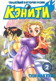 Купить Сильнейший в истории ученик Кеничи. Том 2 (Сильнейший в истории ученик Кэнъити / Shijou Saikyou no Deshi Kenichi). Манга — Фото №1