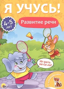 Купить Развитие речи (4-5 лет) — Фото №1