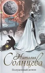 Купить Полуденный демон: роман — Фото №1