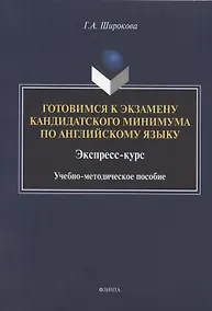 Купить Готовимся к экзамену кандидатского минимума по английскому языку. Экспресс-курс. Учебно-методическое пособие — Фото №1