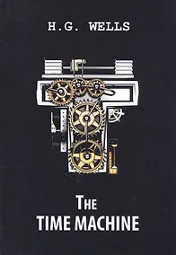 Купить The Time Machine = Машина времени: роман на англ.яз — Фото №1