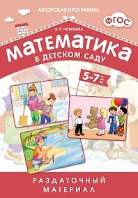 Купить Математика в детском саду. 5-7 лет: раздаточный материал — Фото №1